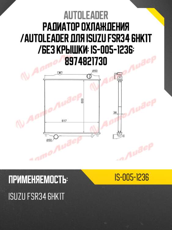 Радиатор охлаждения /autoleader для isuzu fsr34 6hk1t /без крышки  is-005-1236  8974821730