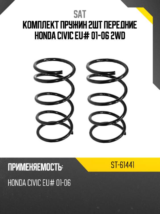 Комплект пружин 2шт передние honda civic eu# 01-06 2wd sat st-61441