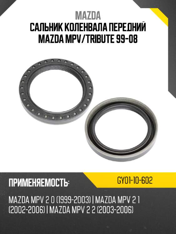 Сальник коленвала передний mazda mpv mazda gy01-10-602