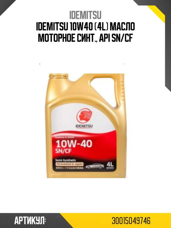 Масло моторное idemitsu s-s sn/cf 10w-40 4л (30015045-746) 30015049-746 idemitsu