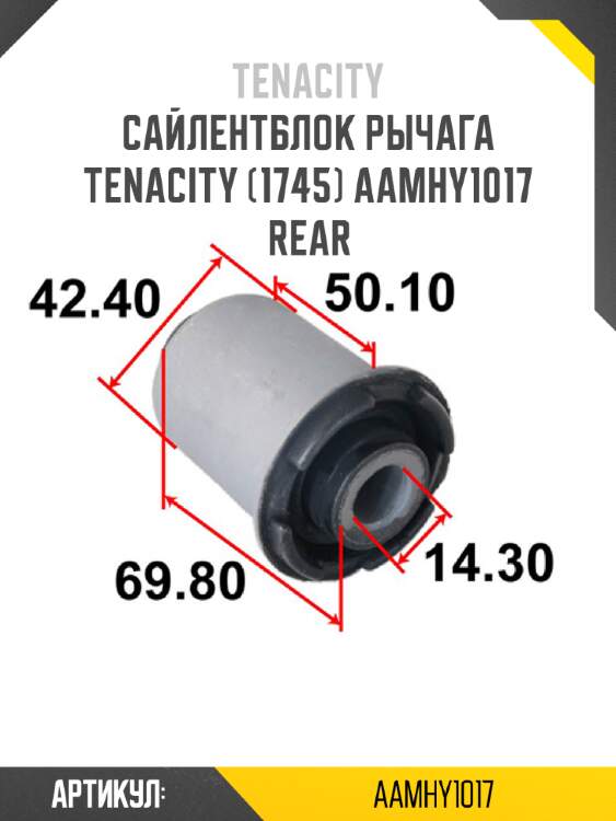Сайлентблок рычага tenacity (1745) aamhy1017 rear