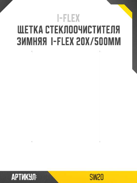 Щетка стеклоочистителя зимняя  i-flex 20x/500мм