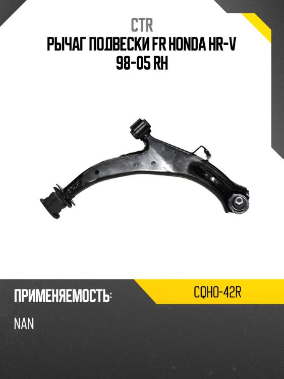 Рычаг подвески fr honda hr-v 98-05 rh ctr cqho-42r
