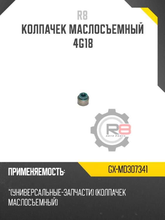 Колпачек маслосъемный 4g18 r8 gx-md307341