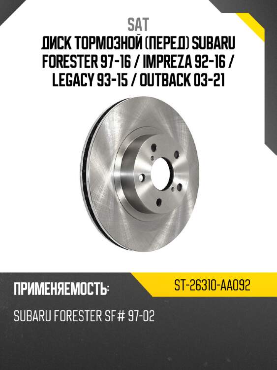 Диск тормозной перед subaru forester 97-16  sat st-26310-aa092