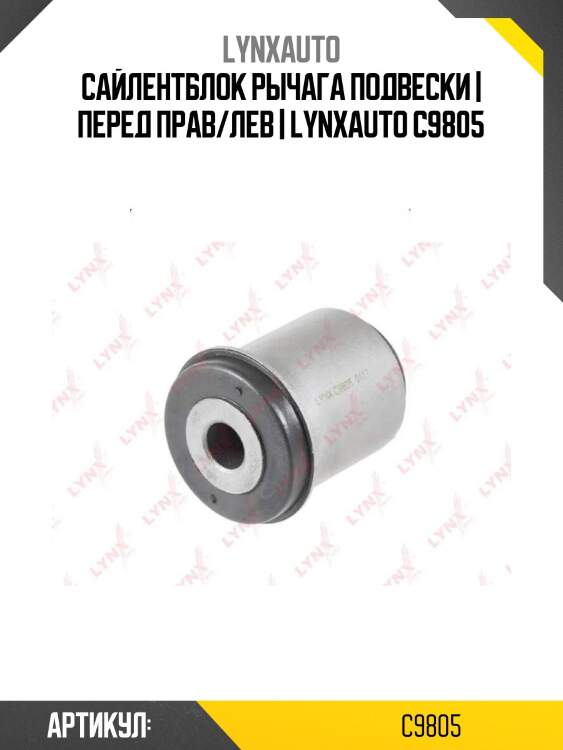 Сайлентблок рычага подвески | перед прав/лев | lynxauto c9805