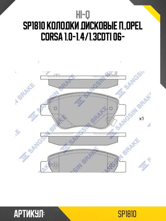 Sp1810 колодки дисковые п.,opel corsa 1.0-1.4/1.3cdti 06-