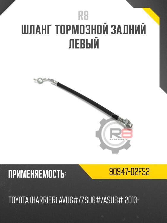 Шланг тормозной задний левый