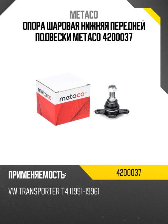 Опора шаровая нижняя передней подвески metaco 4200037