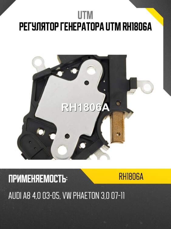 Регулятор генератора utm rh1806a