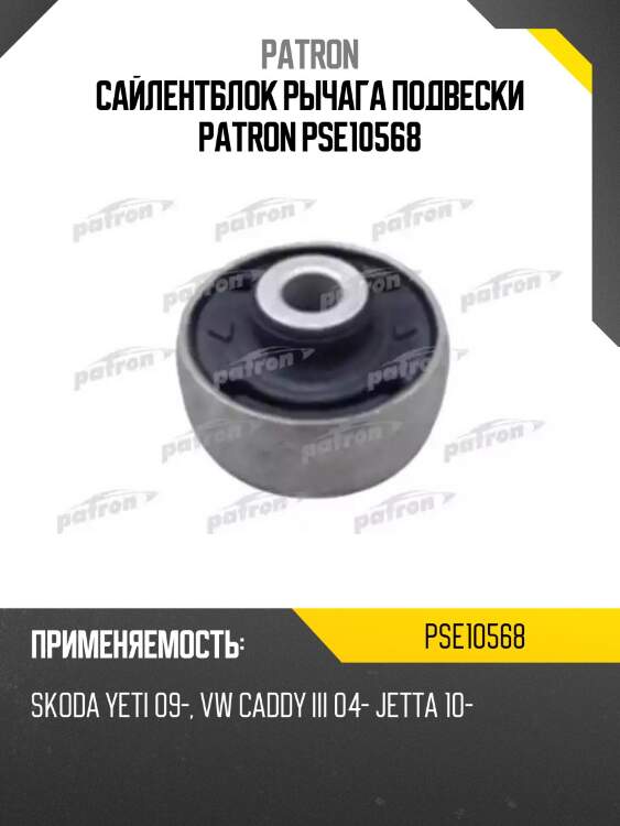 Сайлентблок рычага подвески patron pse10568