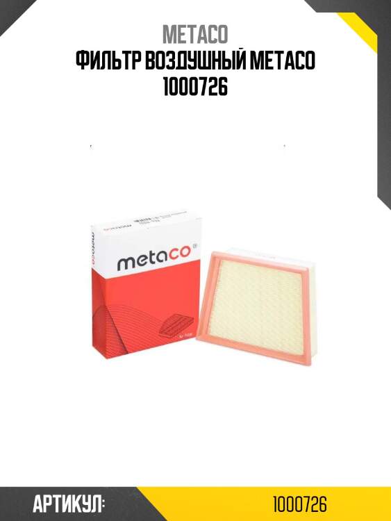 Фильтр воздушный metaco 1000726