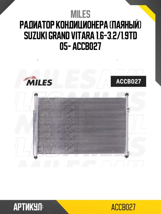 Радиатор кондиционера (паяный) suzuki grand vitara 1.6-3.2/1.9td 05- accb027