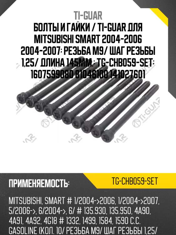 Болты и гайки / ti-guar для mitsubishi smart 2004-2006 2004-2007  резьба m9/ шаг резьбы 1,25/ длина 145мм.  tg-chb059-set  1607599080 81046100 141027601