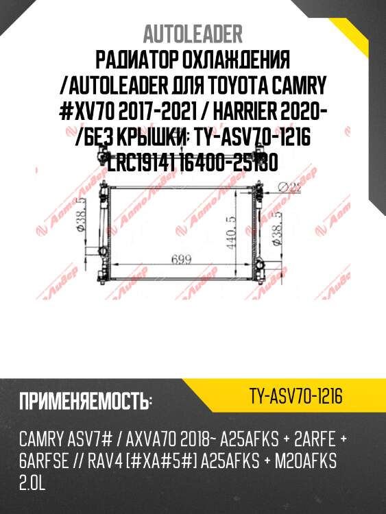 Радиатор охлаждения /autoleader для toyota camry #xv70 2017-2021 / harrier 2020- /без крышки  ty-asv70-1216 lrc19141 16400-25130