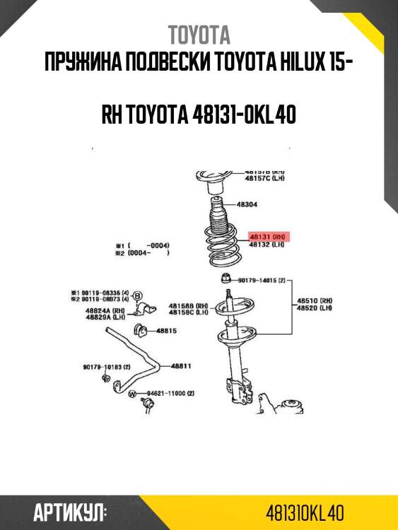 Пружина подвески toyota hilux 15-  rh toyota 48131-0kl40