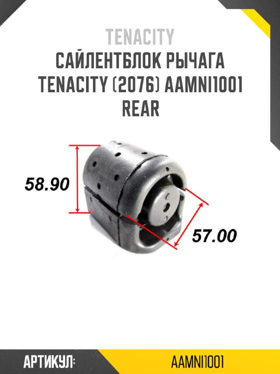 Сайлентблок рычага tenacity (2076) aamni1001 rear