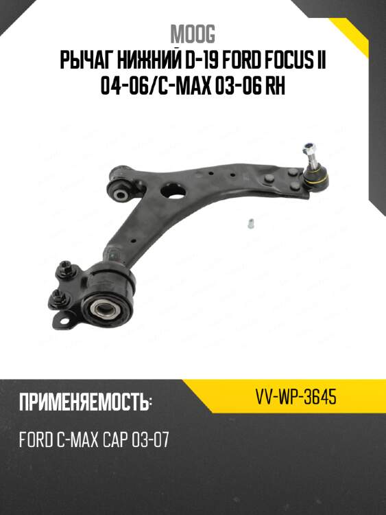 Рычаг нижний d-19 ford focus ii 04-06 moog vv-wp-3645