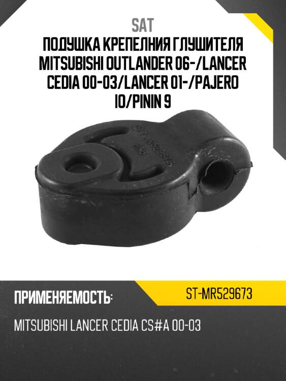 Подушка крепелния глушителя mitsubishi outlander 06- sat st-mr529673