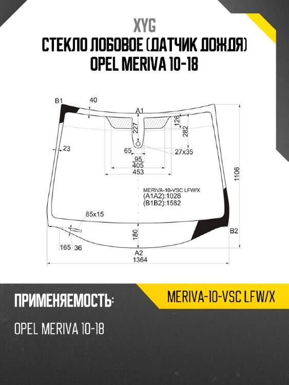 Стекло лобовое датчик дождя opel meriva 10-18 xyg meriva-10-vsc lfw/x