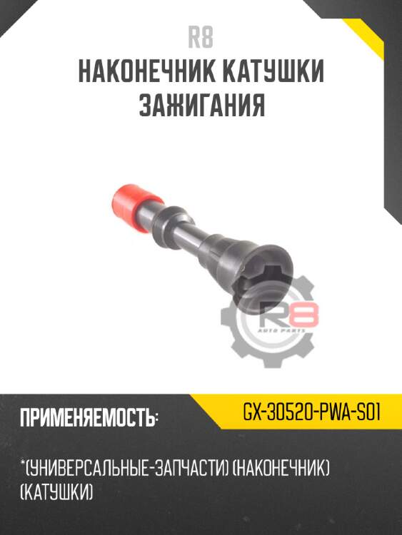 Наконечник катушки зажигания r8 gx-30520-pwa-s01