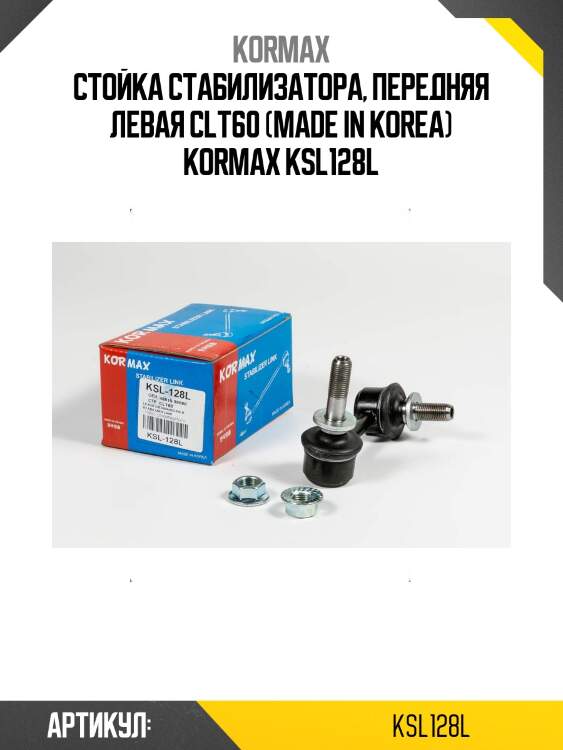 Стойка стабилизатора, передняя левая clt60 (made in korea) kormax ksl128l