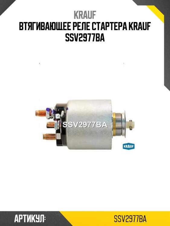 Втягивающее реле стартера krauf ssv2977ba