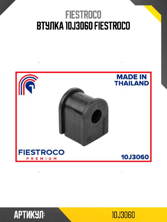 Втулка 10j3060 fiestroco