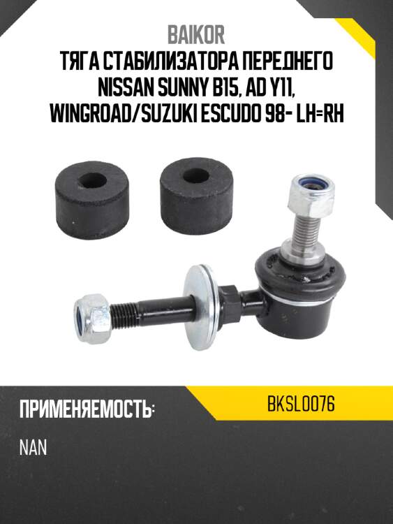 Тяга стабилизатора переднего nissan sunny b15, ad y11, wingroad baikor bksl0076