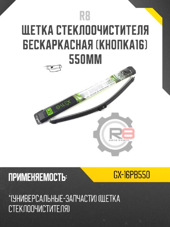 Щетка стеклоочистителя бескаркасная [кнопка16] 550мм r8 gx-16pb550