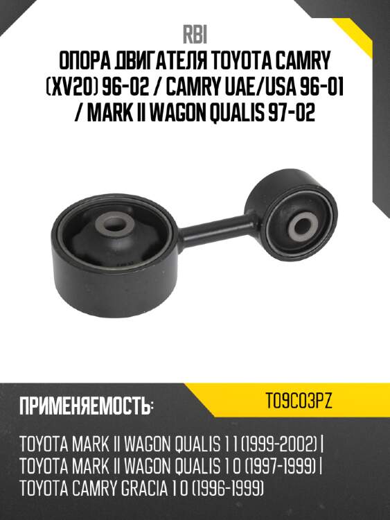 Опора двигателя toyota camry xv20 96-02  rbi t09c03pz