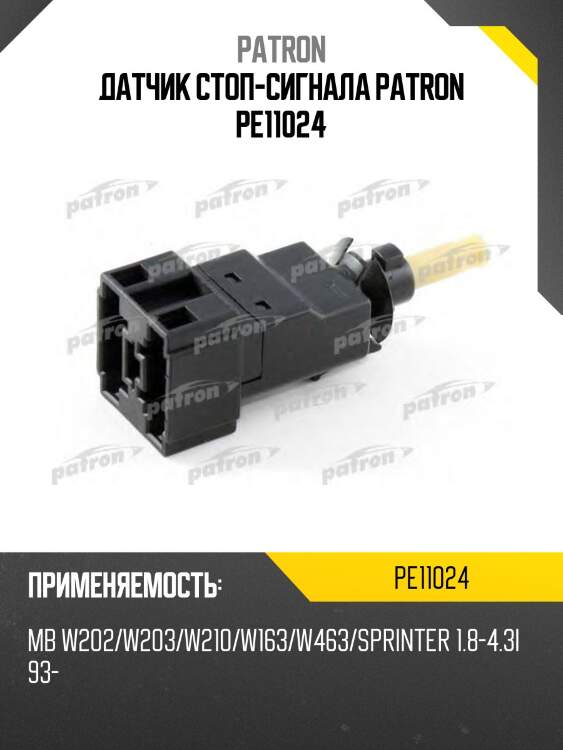 Датчик стоп-сигнала patron pe11024