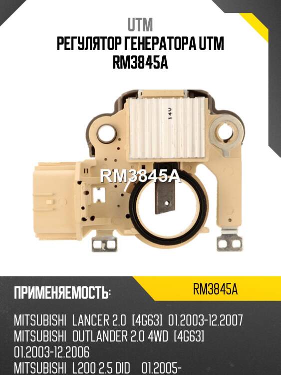 Регулятор генератора utm rm3845a