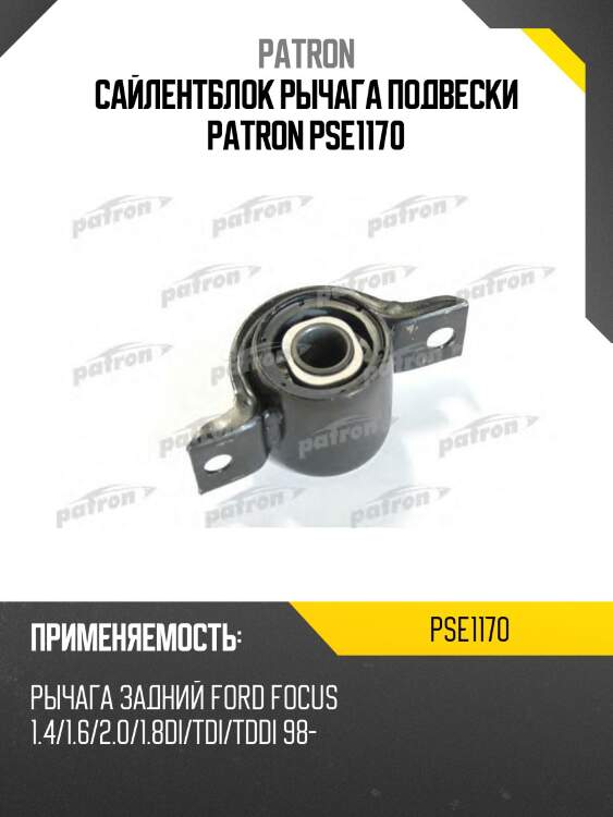 Сайлентблок рычага подвески patron pse1170