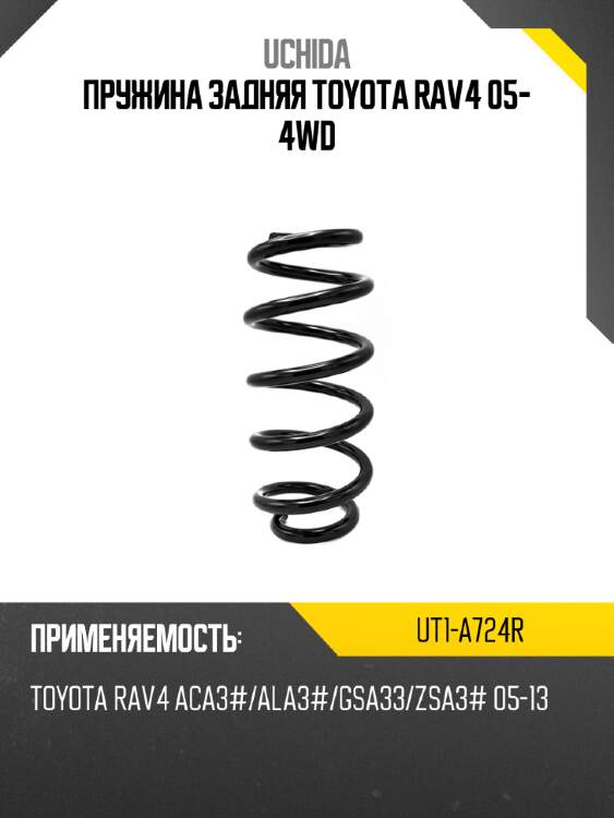 Пружина задняя toyota rav4 05- 4wd uchida ut1-a724r