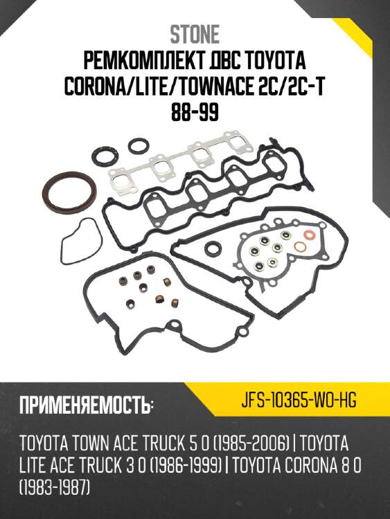 Ремкомплект двс toyota corona stone jfs-10365-wo-hg