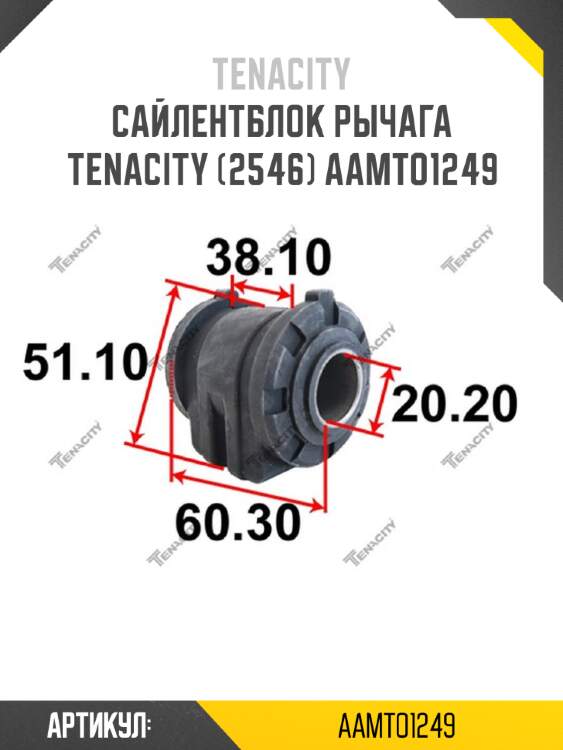 Сайлентблок рычага tenacity (2546) aamto1249