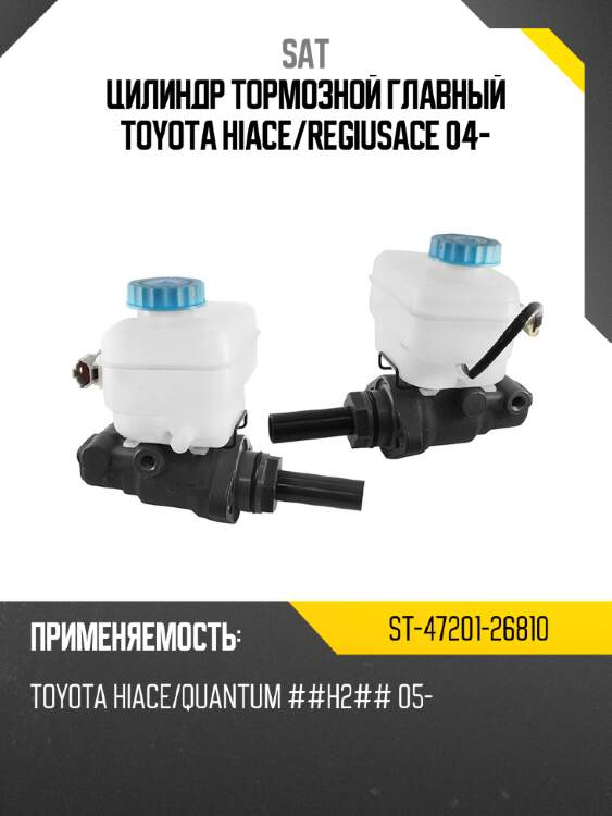 Цилиндр тормозной главный toyota  hiace sat st-47201-26810