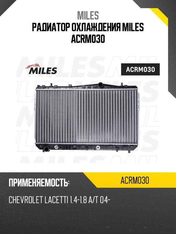 Радиатор (механическая сборка) chevrolet lacetti 1.4-1.8 a/t 04- (nissens 61634) acrm030 miles