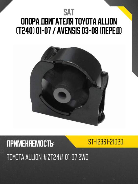 Опора двигателя toyota allion t240 01-07  sat st-12361-21020