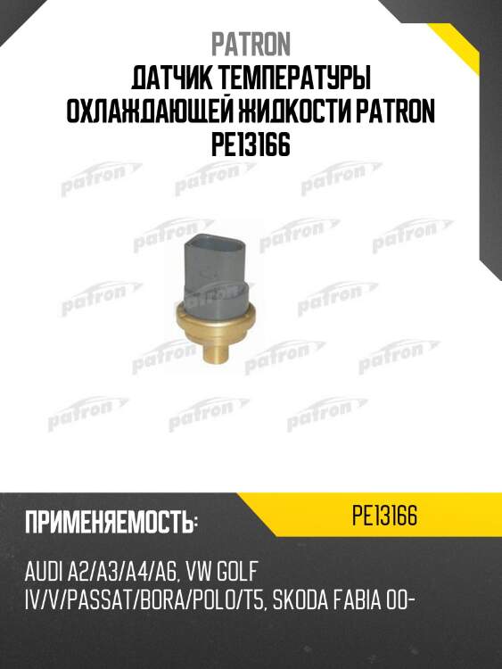 Датчик температуры охлаждающей жидкости patron pe13166