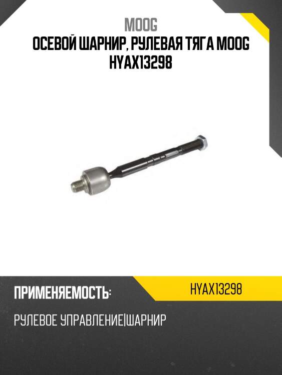 Осевой шарнир, рулевая тяга moog hyax13298