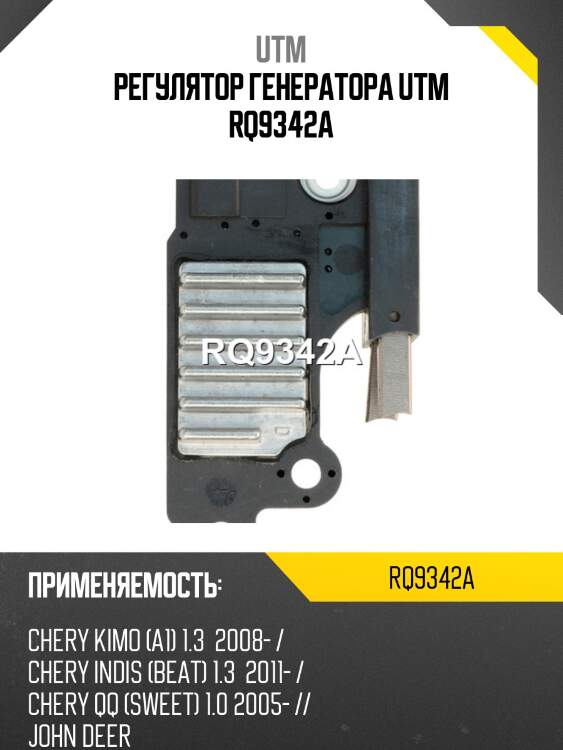 Регулятор генератора utm rq9342a