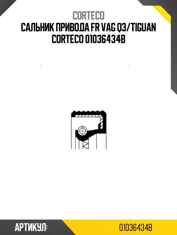 Сальник привода fr vag q3/tiguan corteco 01036434b