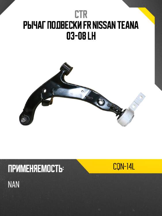 Рычаг подвески fr nissan teana 03-08 lh ctr cqn-14l