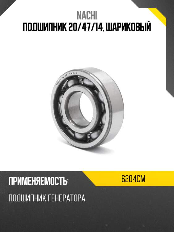 Подшипник 20 nachi 6204cm