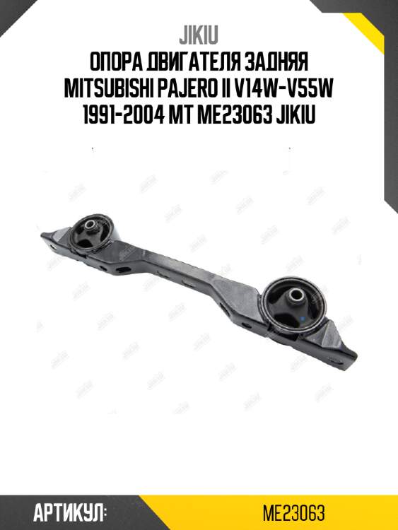 Опора двигателя задняя mitsubishi pajero ii v14w-v55w 1991-2004 mt me23063 jikiu