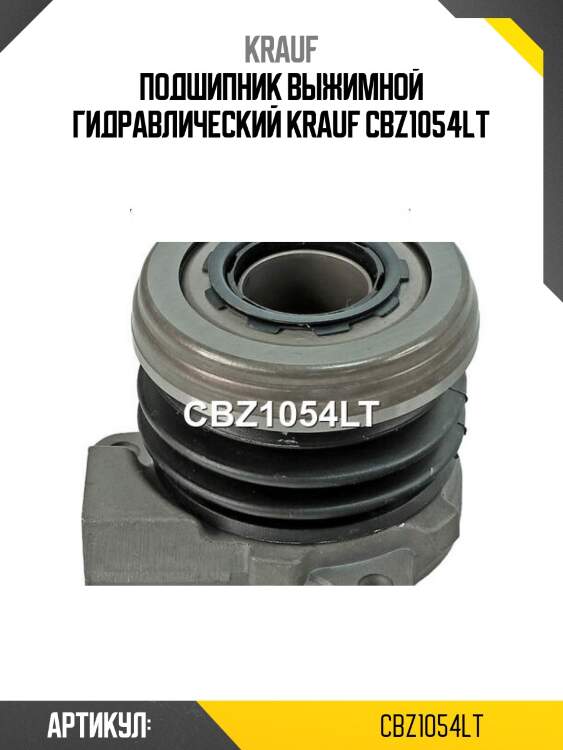 Подшипник выжимной гидравлический krauf cbz1054lt