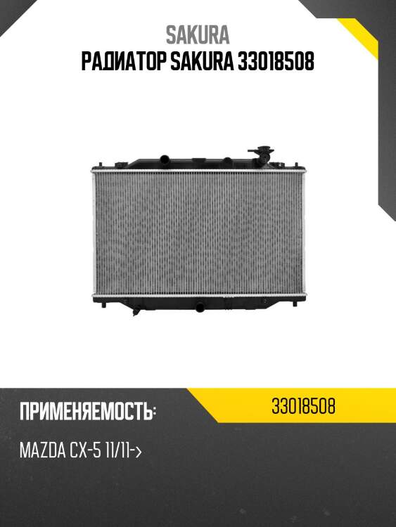 Радиатор mazda cx5 12- 33018508 sakura