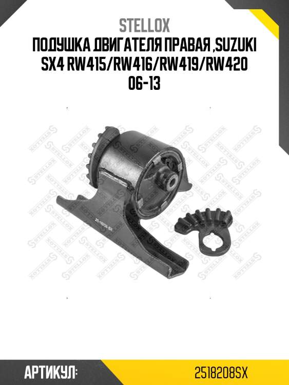 Подушка двигателя правая ,suzuki sx4 rw415/rw416/rw419/rw420 06-13